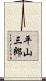 平山三郎 Scroll