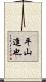 平山進也 Scroll