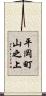 平岡町山之上 Scroll