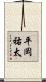 平岡祐太 Scroll