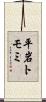 平岩トモミ Scroll