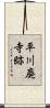 平川廃寺跡 Scroll