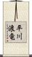平川浪竜 Scroll