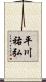 平川祐弘 Scroll