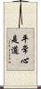 平常心是道 Scroll