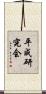 平成研究会 Scroll