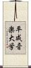 平成音楽大学 Scroll