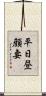 平日昼顔妻 Scroll