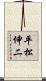 平松伸二 Scroll