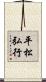 平松弘行 Scroll