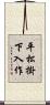 平松掛下入作 Scroll