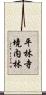 平林寺境内林 Scroll