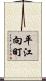 平江向町 Scroll