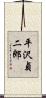 平沢貞二郎 Scroll