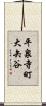 平泉寺町大矢谷 Scroll