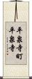 平泉寺町平泉寺 Scroll