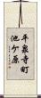 平泉寺町池ケ原 Scroll