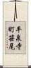 平泉寺町笹尾 Scroll