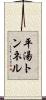 平湯トンネル Scroll