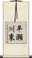 平瀬川東 Scroll
