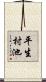 平生村池 Scroll