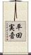 平田実音 Scroll