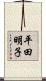 平田明子 Scroll