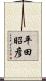 平田昭彦 Scroll