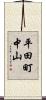 平田町中山 Scroll