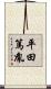 平田篤胤 Scroll