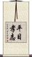 平目孝志 Scroll