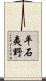 平石夷野 Scroll