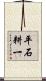 平石耕一 Scroll