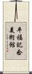 平福記念美術館 Scroll
