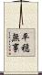 平穏無事 Scroll