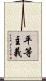 平等主義 Scroll