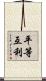 平等互利 Scroll