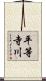 平等寺川 Scroll