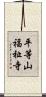 平等山福祉寺 Scroll