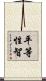 平等性智 Scroll