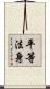 平等法身 Scroll