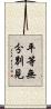 平等無分別見 Scroll