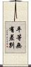 平等無有差別 Scroll