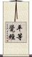 平等覺經 Scroll