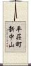 平荘町新中山 Scroll
