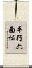 平行六面体 Scroll