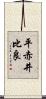 平赤井比良 Scroll