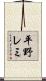 平野レミ Scroll