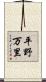 平野万里 Scroll