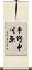 平野中川原 Scroll